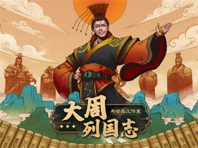 大周列国志官方正版下载