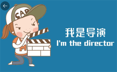 我是导演官方正版下载