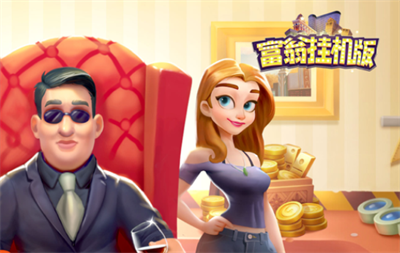 富翁挂机版手游官方正版下载