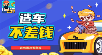 汽车工业大亨官方正版下载