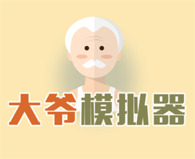 大爷模拟器官方正版下载