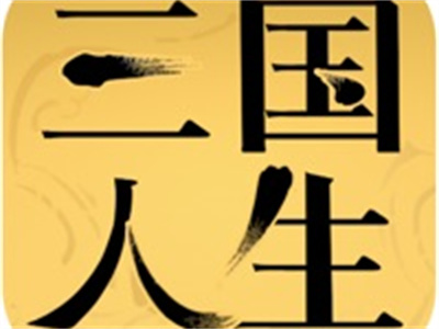 三国人生官方正版下载