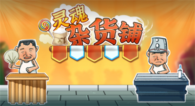 灵魂杂货铺官方正版下载