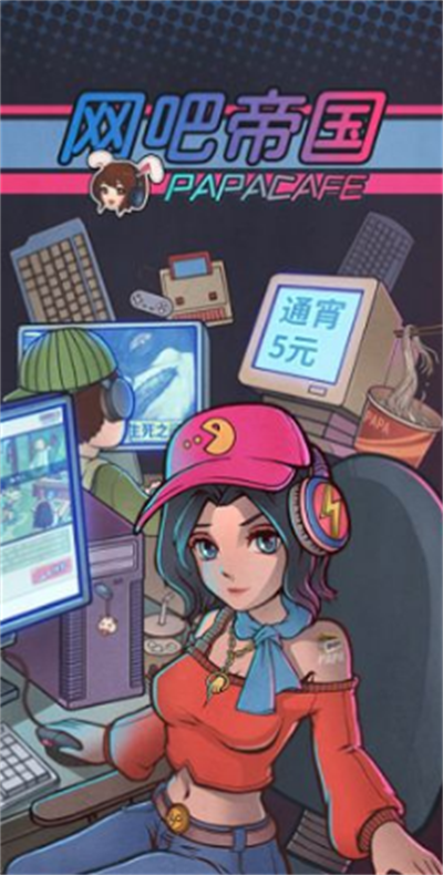 网吧帝国官方正版下载