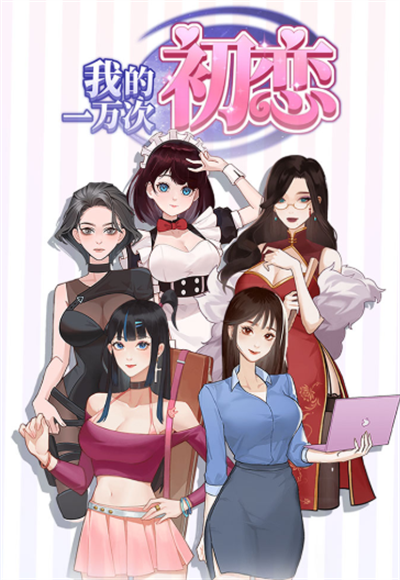 我的一万次初恋官方正版下载