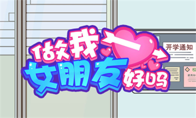 做我女朋友好吗官方正版下载