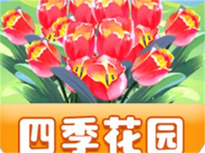四季花园官方正版下载