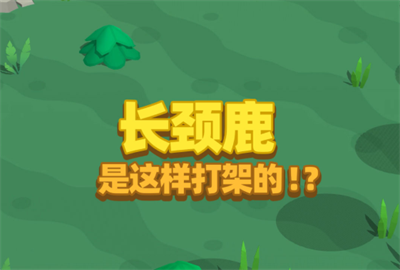 长颈鹿是这样打架的官方正版下载