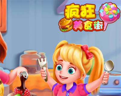 疯狂美食街官方正版下载