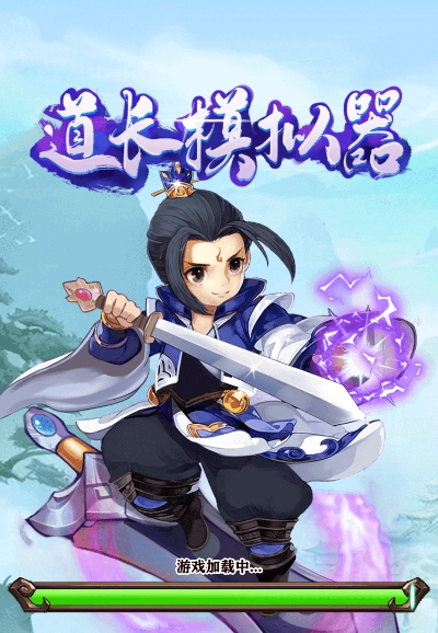 道长模拟器官方正版下载