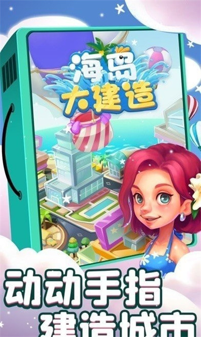 海岛大建造官方正版下载
