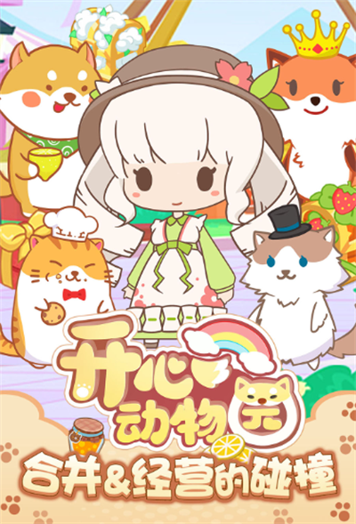 开心动物园官方正版下载