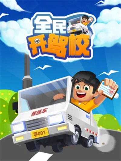 全民开驾校官方正版下载