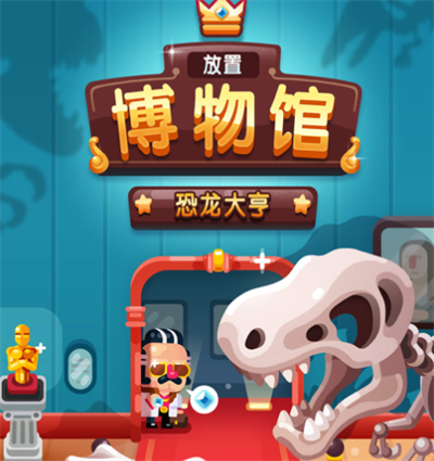 放置博物馆恐龙大亨官方正版下载