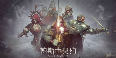 帕斯卡契约官方正版下载