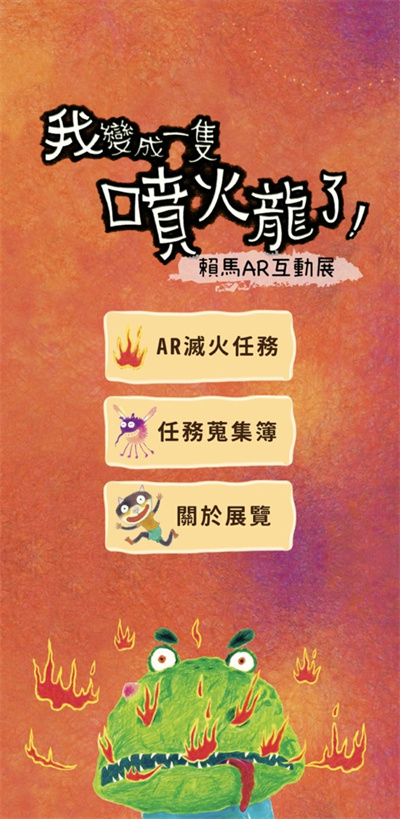 我变成一只喷火龙AR官方正版下载