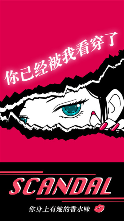 你身上有她的香水味SCANDAL官方正版下载