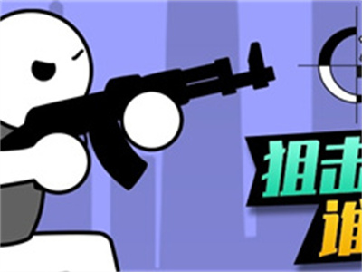 火柴人生死狙击官方正版下载