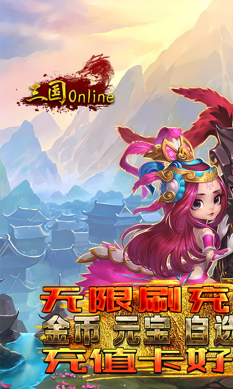 三国online(送无限刷充)