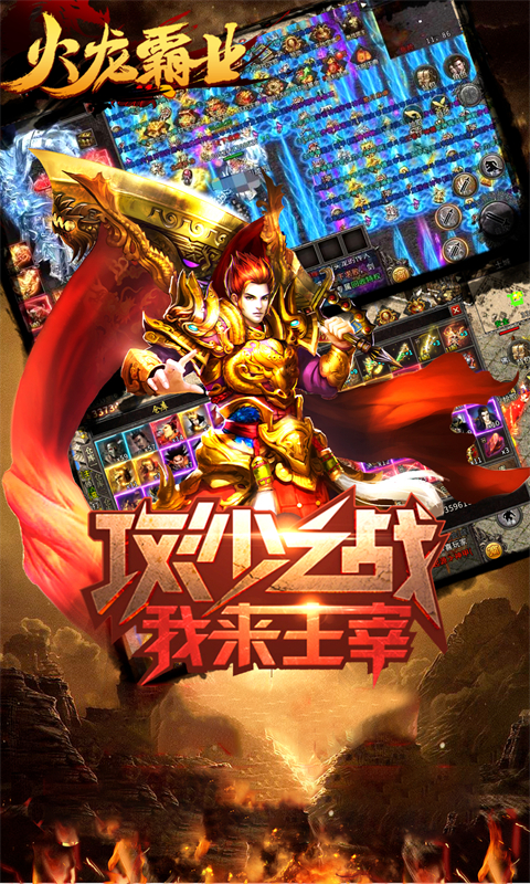 盟重英雄之火龙传奇