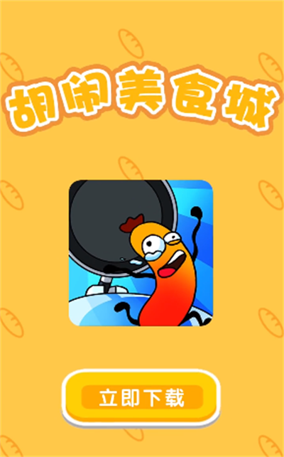 胡闹美食城官方正版下载