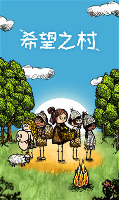 希望之村官方正版下载