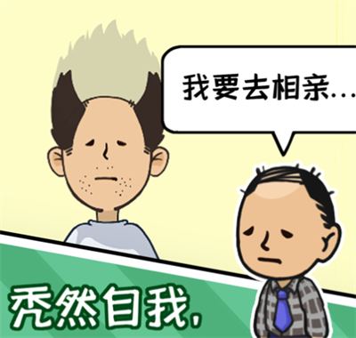 秃然的自我官方正版下载