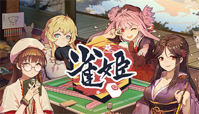 雀姬官方正版下载