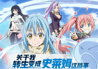 关于我转生变成史莱姆这档事魔物之王官方正版下载