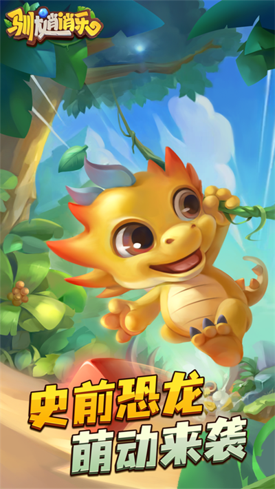 驯龙消消乐官方正版下载