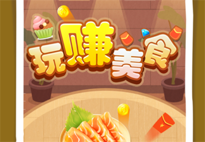 玩赚美食官方正版下载