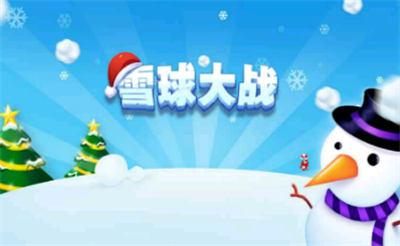雪球大作战官方正版下载