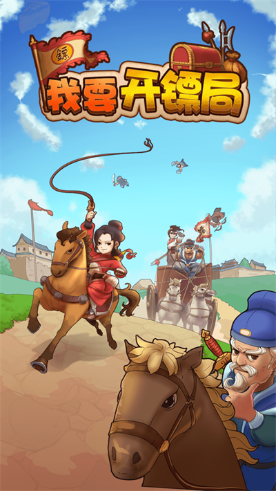 我要开镖局官方正版下载