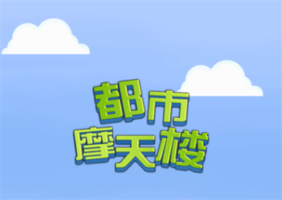 都市摩天楼官方正版下载