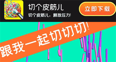 切个皮筋儿官方正版下载