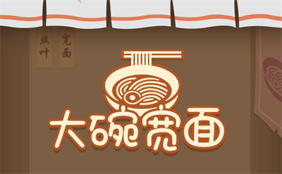 大碗宽面官方正版下载