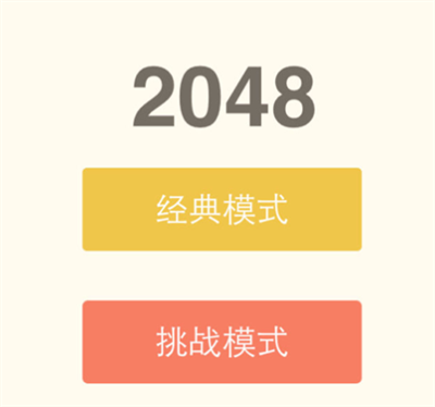 2048官方正版下载