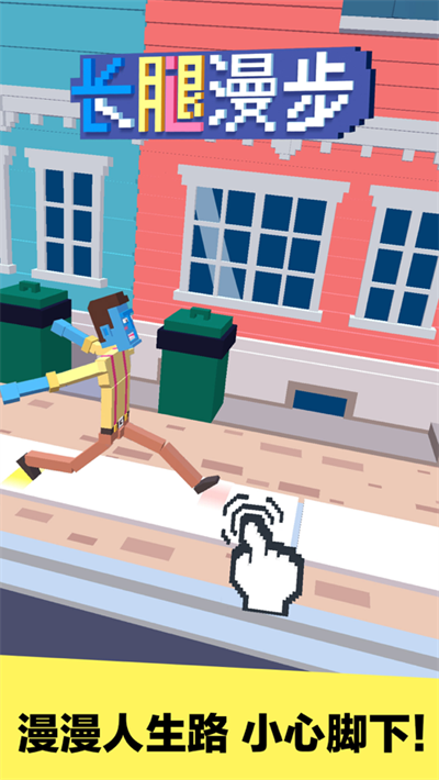 长腿漫步官方正版下载
