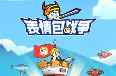 表情包战争官方正版下载