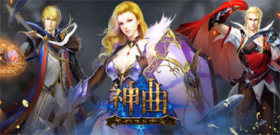 神曲H5官方正版下载