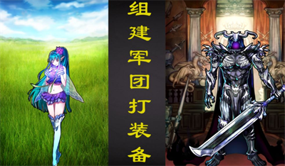组建军团打装备官方正版下载