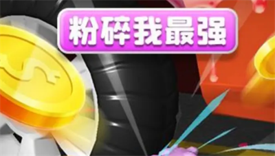 粉碎我最强官方正版下载