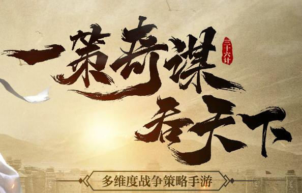 三十六计手游iOS版