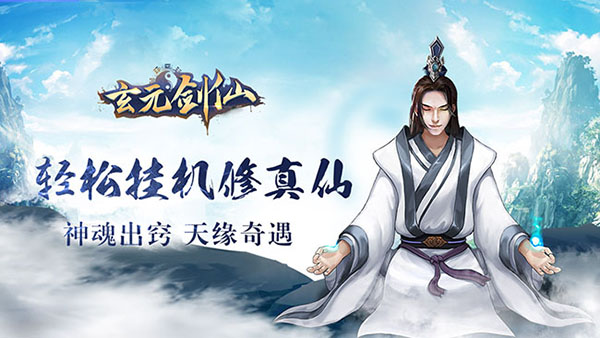 玄元剑仙官方下载