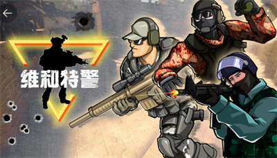 维和特警官方正版下载