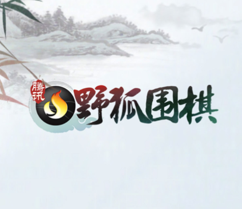 腾讯围棋(野狐)iOS版