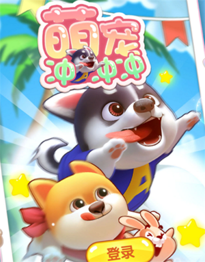 萌宠冲冲冲官方正版下载