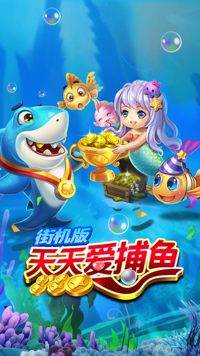 天天爱捕鱼街机版ios版下载
