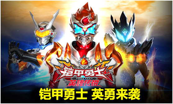 铠甲勇士之英雄传说