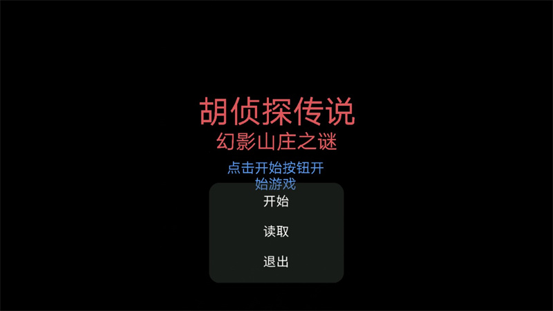 胡侦探传说幻影山庄之谜手机版